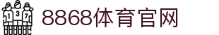 8868体育官网 | 亚洲热门电竞体育平台